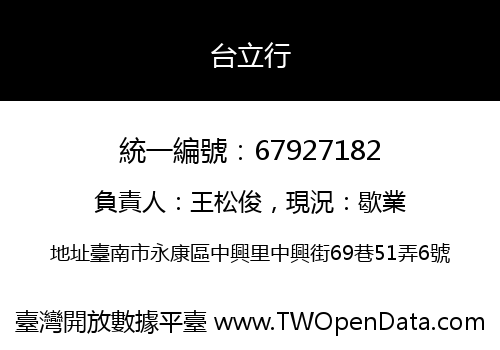 台立行