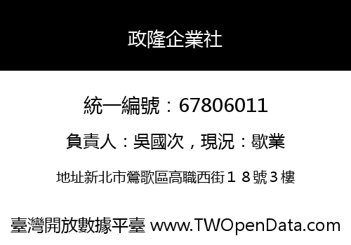 政隆企業社