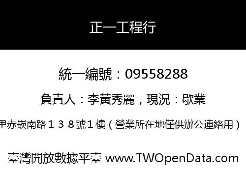 正一工程行