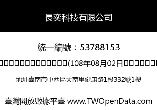 長奕科技有限公司