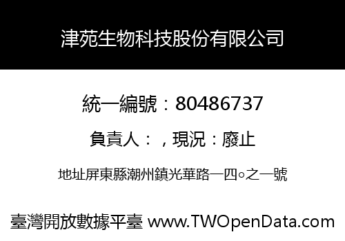 津苑生物科技股份有限公司