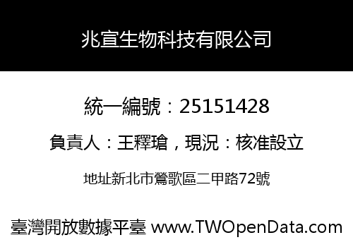 兆宣生物科技有限公司