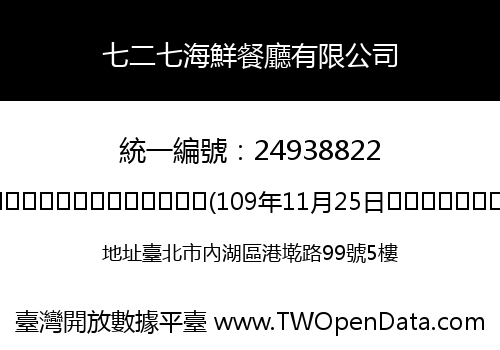 七二七海鮮餐廳有限公司
