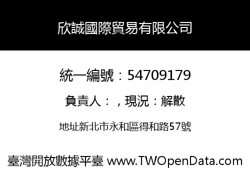 欣誠國際貿易有限公司