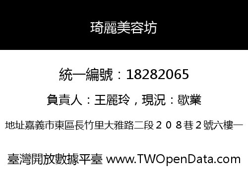 琦麗美容坊