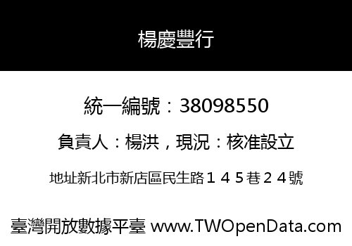 楊慶豐行