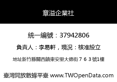 章溢企業社
