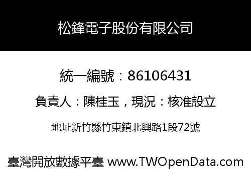 松鋒電子股份有限公司