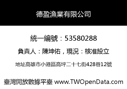 德盈漁業有限公司