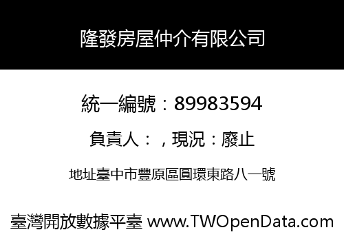 隆發房屋仲介有限公司
