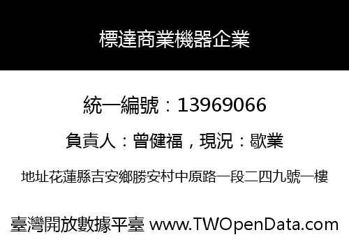 標達商業機器企業