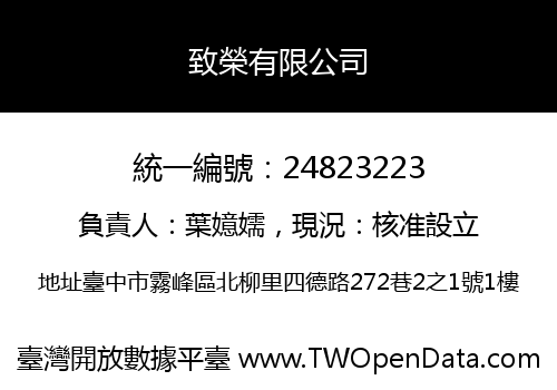 致榮有限公司