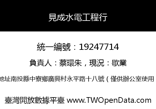 見成水電工程行