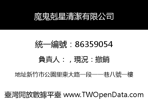 魔鬼剋星清潔有限公司