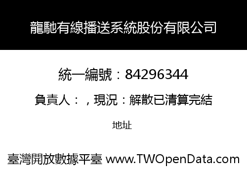 龍馳有線播送系統股份有限公司