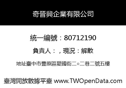 奇晉興企業有限公司