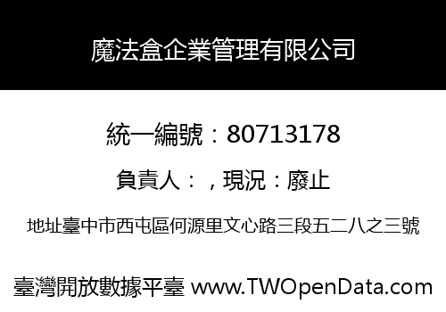魔法盒企業管理有限公司