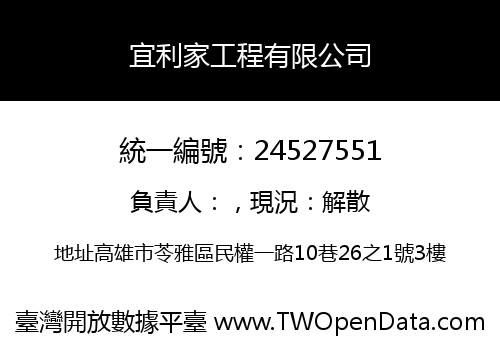 宜利家工程有限公司