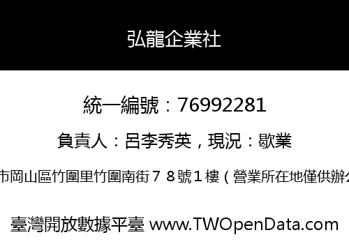 弘龍企業社