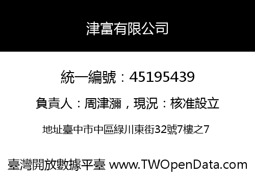 津富有限公司