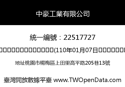 中豪工業有限公司