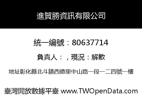 進賀勝資訊有限公司