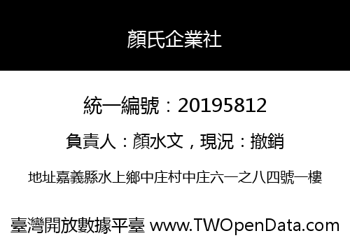 顏氏企業社