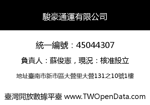 駿豪通運有限公司