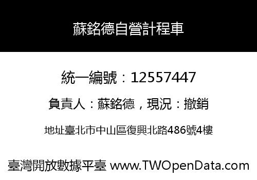 蘇銘德自營計程車
