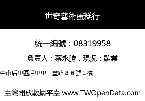世奇藝術蛋糕行