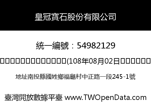 皇冠寶石股份有限公司