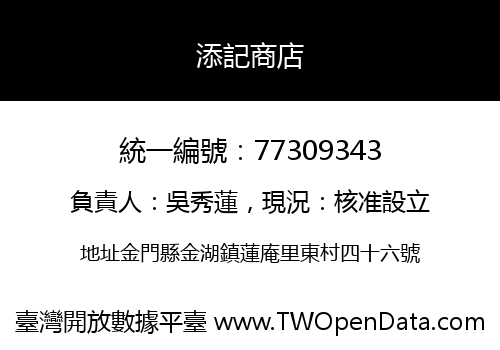 添記商店