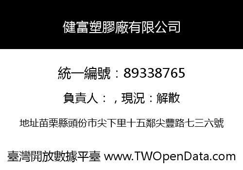 健富塑膠廠有限公司