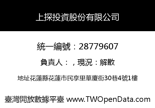 上探投資股份有限公司