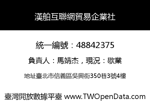 漢舶互聯網貿易企業社