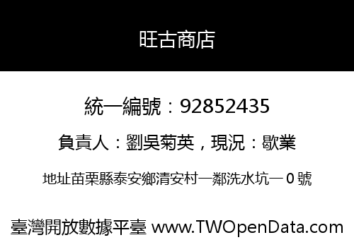 旺古商店