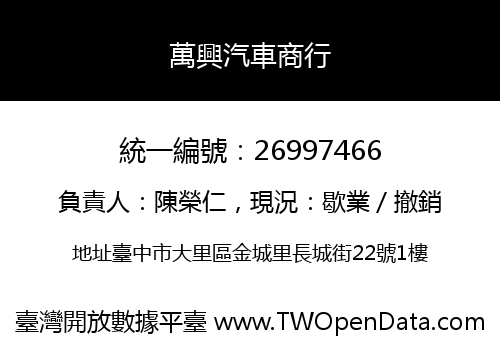 萬興汽車商行
