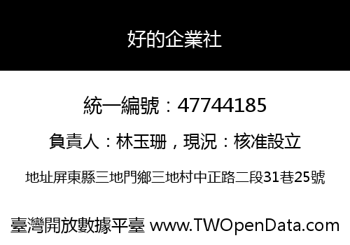 好的企業社