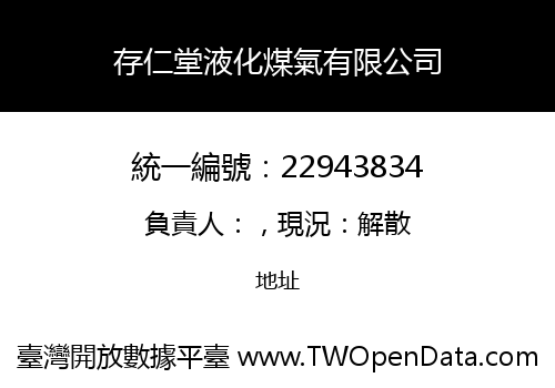 存仁堂液化煤氣有限公司