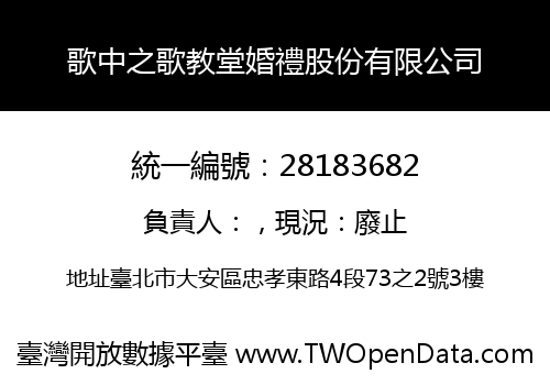 歌中之歌教堂婚禮股份有限公司
