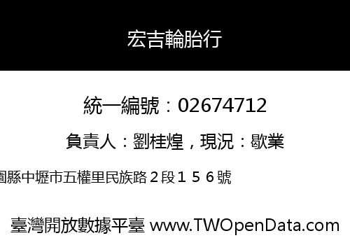 宏吉輪胎行