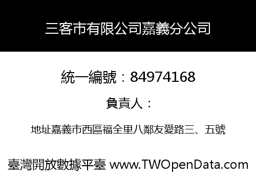 三客市有限公司嘉義分公司