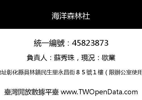 海洋森林社