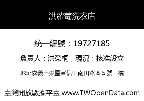 洪蘿蔔洗衣店