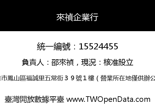 來禎企業行