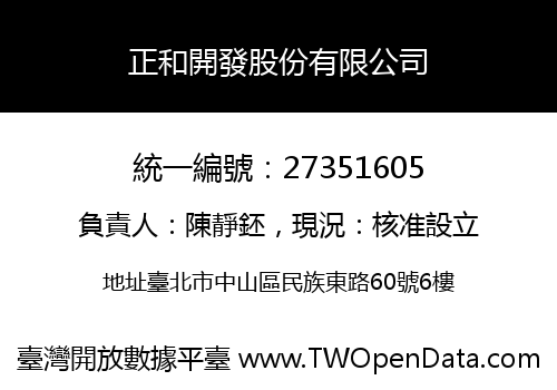正和開發股份有限公司