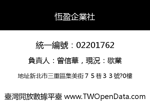 恆盈企業社