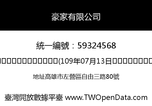 豪家有限公司
