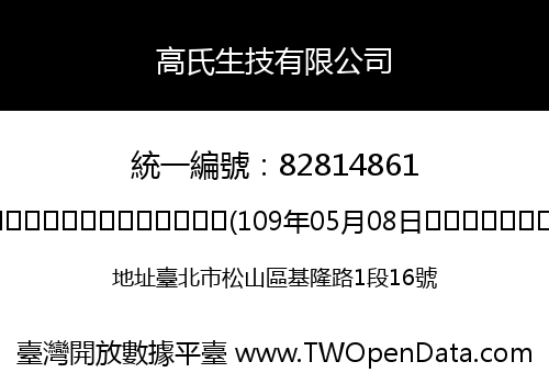 高氏生技有限公司
