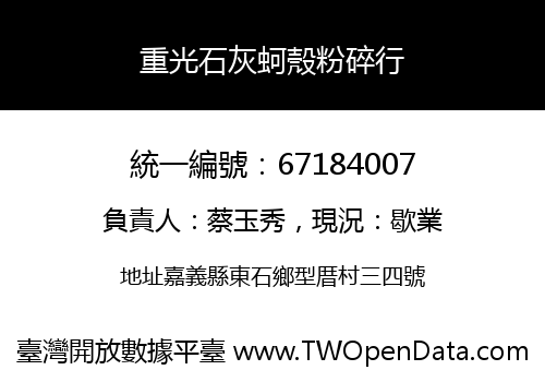 重光石灰蚵殼粉碎行